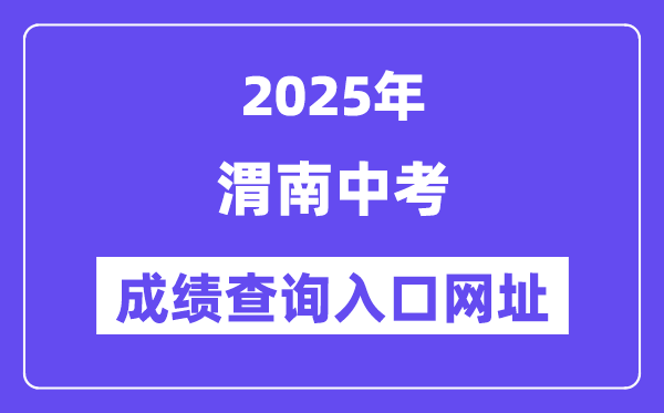 2025渭南中考成績查詢入口網址(www.wnksgl.com)