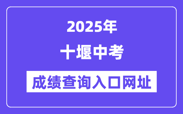 2025十堰中考成績查詢入口網址(https://gzjd.hubzs.com.cn)