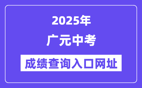 2025廣元中考成績查詢入口網址(http://www.gyzsks.cn/)