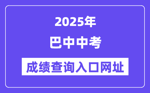 2025巴中中考成績查詢入口網址(https://zk.bzszb.cn)