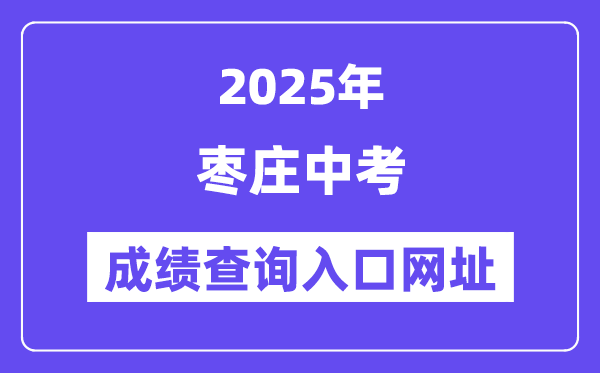 2025棗莊中考成績查詢入口網址(http://edu.zaozhuang.gov.cn/)