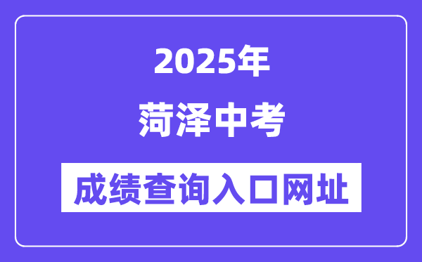 2025菏澤中考成績查詢入口網址(http://www.hzzzpt.com)