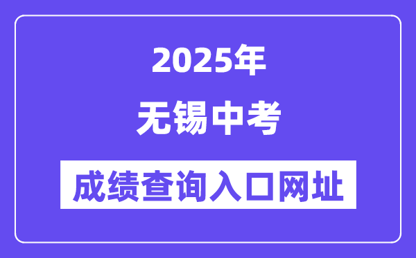 2025無錫中考成績查詢?nèi)肟诰W(wǎng)址(https://www.wxjy.com.cn)