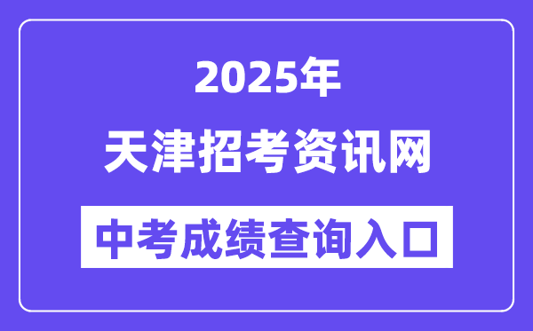 2025天津招考資訊網中考成績查詢入口（http://www.zhaokao.net/）