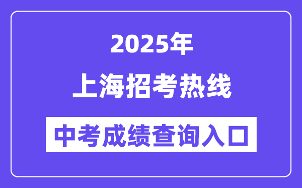 2025上海招考熱線網站中考成績查詢入口(https://www.shmeea.edu.cn/)