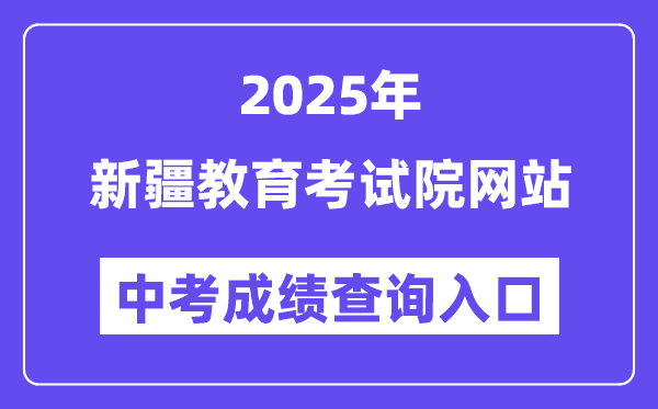 2025新疆教育考試院中考成績查詢?nèi)肟冢╳ww.xjzk.gov.cn)