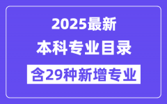 2025最新普通高等學校本科專業目