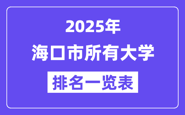 2025年海口市所有大學排名一覽表(15所完整版)