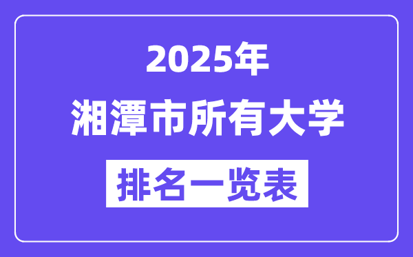 2025年湘潭市所有大學排名一覽表（15所完整版）