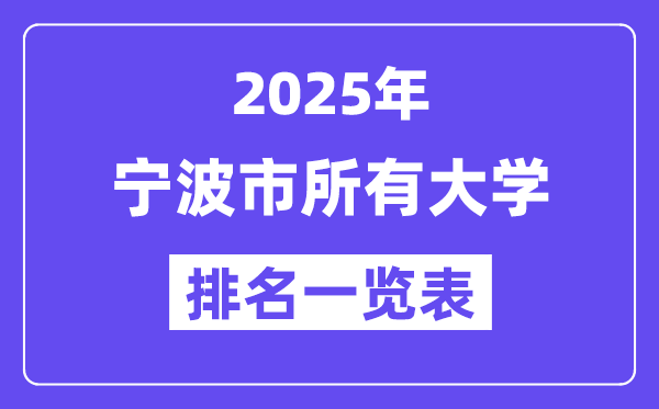 2025年寧波市所有大學排名一覽表（14所完整版）