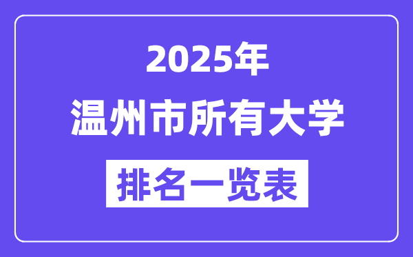 2025年溫州市所有大學排名一覽表（11所完整版）