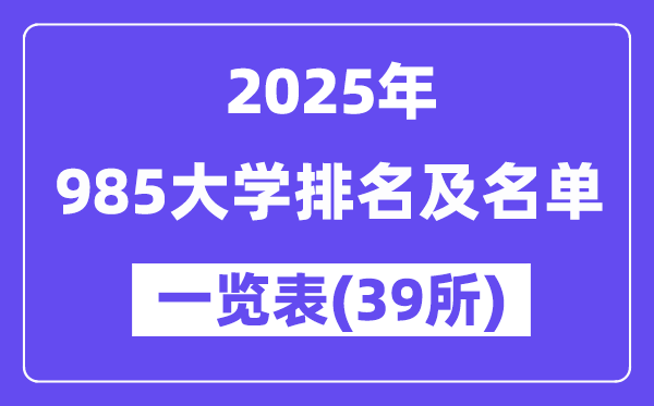 2025年最新985大學(xué)排名及名單一覽表(共39所)