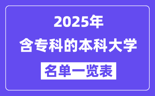 2025年含專科的本科大學名單一覽表（含排名）