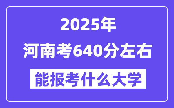 2025年河南考640分左右能報考上什么大學(xué)?附位次排名對照表