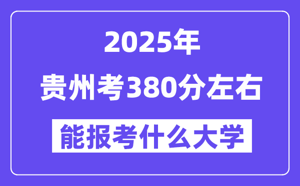 2025年貴州考380分左右能報考上什么大學?附位次排名對照表