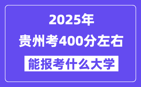 2025年貴州考400分左右能報考上什么大學(xué)?附位次排名對照表