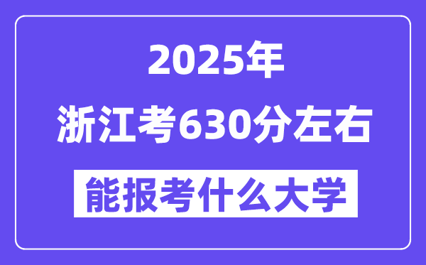 2025年浙江考630分左右能報考上什么大學?附位次排名對照表