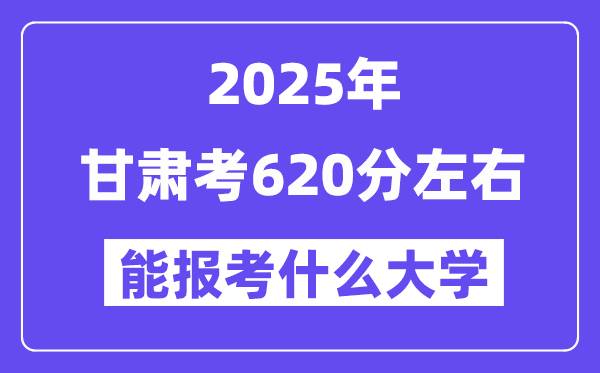 2025年甘肅考620分左右能報考上什么大學?附位次排名對照表