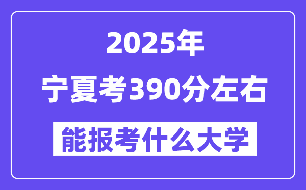 2025年寧夏考390分左右能報考上什么大學?附位次排名對照表