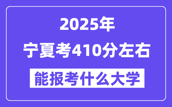 2025年寧夏考410分左右能報考上什么大學?附位次排名對照表
