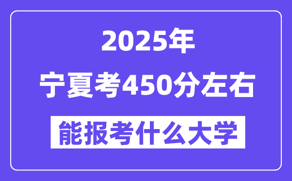 2025年寧夏考450分左右能報考上什么大學?附位次排名對照表