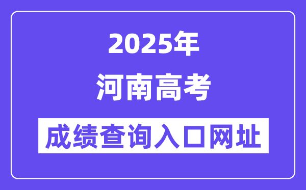 2025年河南省高考成績查詢入口網址:https://www.haeea.cn