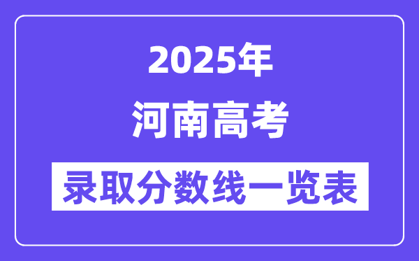 2025河南高考各批次錄取分數(shù)線一覽表(含一本,二本,專科)