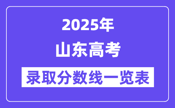 2025山東高考各批次錄取分數線一覽表(含一本,二本,專科)