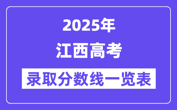 2025江西高考各批次錄取分數線一覽表(含一本,二本,專科)
