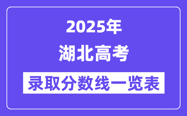 2025湖北高考各批次錄取分?jǐn)?shù)線一覽表(含一本,二本,專科)