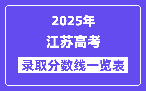 2025江蘇高考各批次錄取分數線一覽表(含一本,二本,專科)