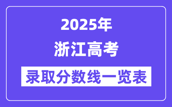 2025浙江高考各批次錄取分數線一覽表(含一本,二本,專科)