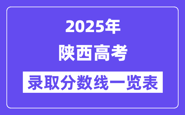 2025陜西高考各批次錄取分?jǐn)?shù)線一覽表(含一本,二本,專科)
