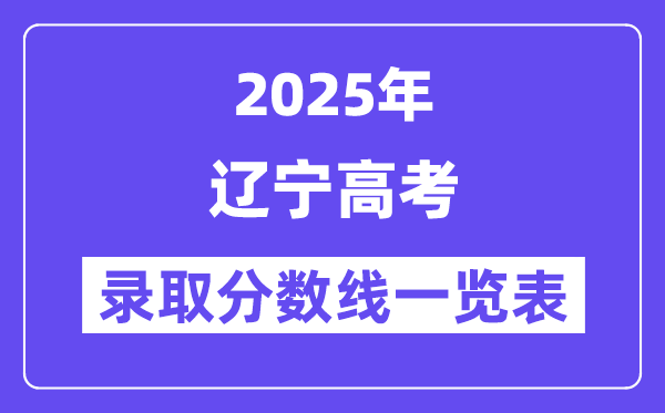 2025遼寧高考各批次錄取分數線一覽表(含一本,二本,專科)