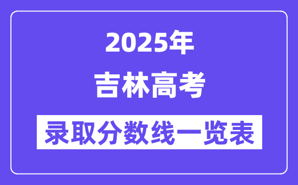 2025吉林高考各批次錄取分數線一覽表(含一本,二本,專科)