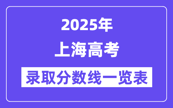 2025上海高考各批次錄取分數線一覽表(含一本,二本,專科)
