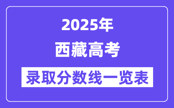 2025西藏高考各批次錄取分數(shù)線一覽表（含一本,二本,專科）