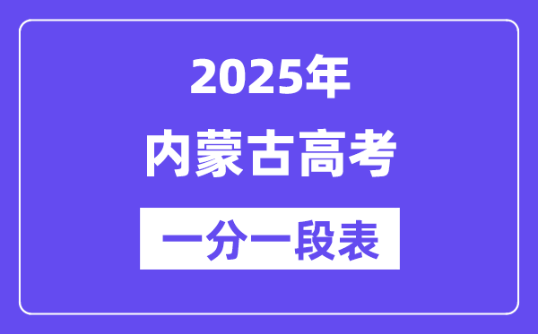 2025年內蒙古高考一分一段表
