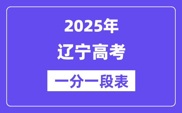 2025年遼寧高考一分一段表