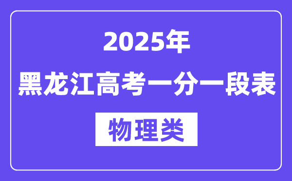 2025黑龍江高考一分一段表（物理類）位次排名查詢