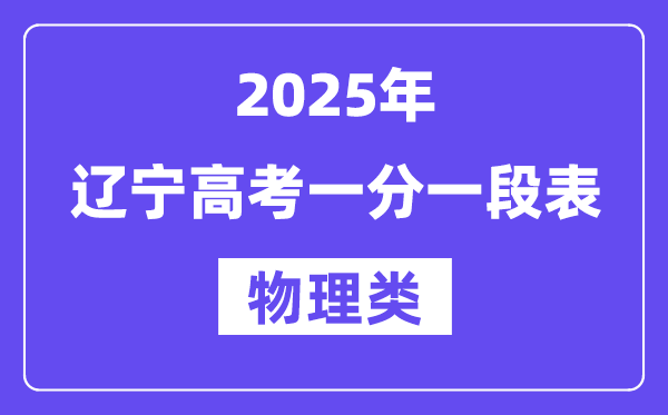 2025遼寧高考一分一段表(物理類(lèi))位次排名查詢