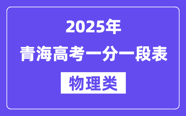 2025青海高考一分一段表（物理類）位次排名查詢