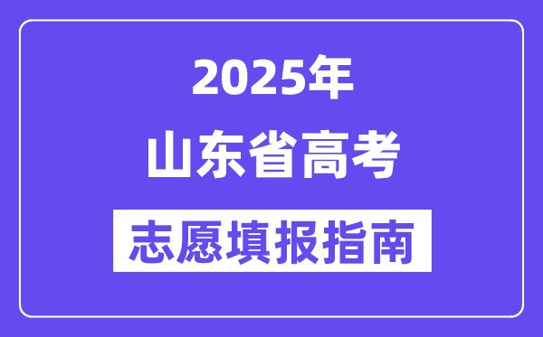 2025山東省高考志愿填報指南(志愿設置+填報規則)