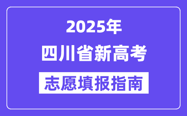2025四川省新高考志愿填報指南(志愿設置+填報規則)
