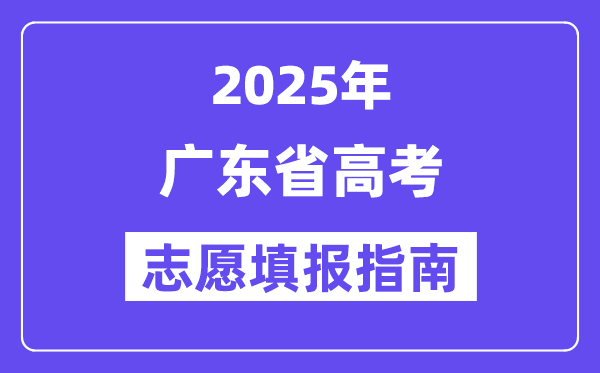 2025廣東省高考志愿填報指南(志愿設置+填報規則)