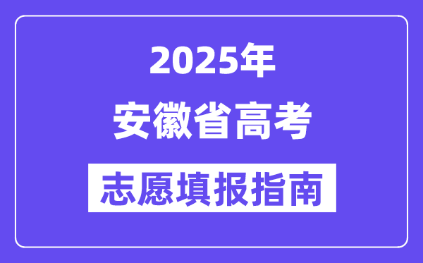 2025安徽省高考志愿填報指南(志愿設置+填報規則)