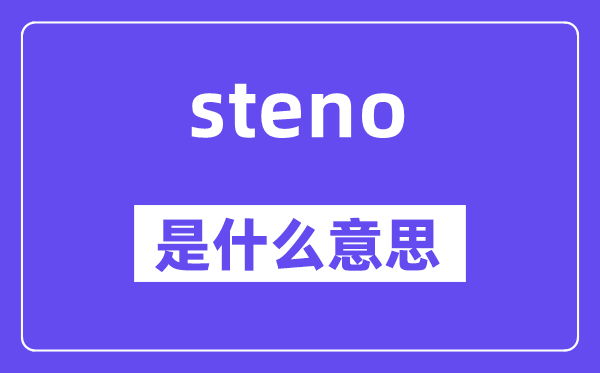 steno是什么意思,steno怎么讀,中文翻譯是什么