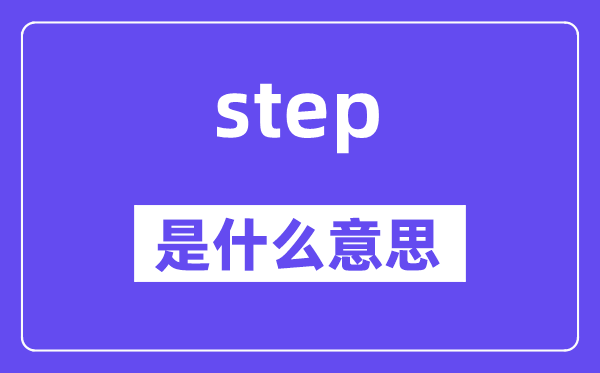 step是什么意思,step怎么讀,中文翻譯是什么