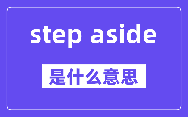 step aside是什么意思,中文翻譯是什么