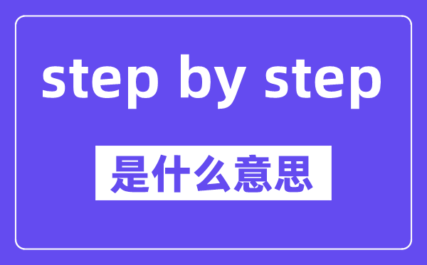 step by step是什么意思,中文翻譯是什么
